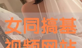 女同视频在线观看,在线观看女同视频的多元视角